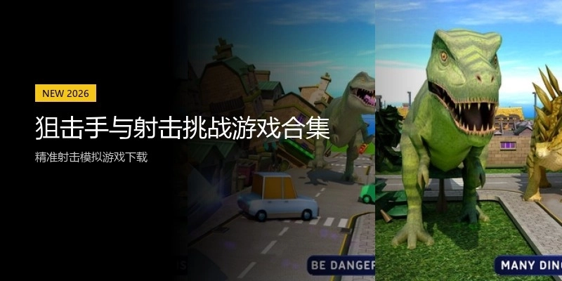 狙击手与射击挑战游戏合集