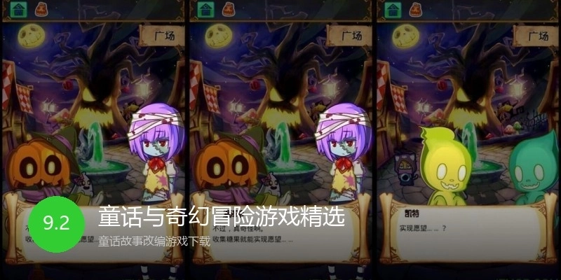 童话与奇幻冒险游戏精选