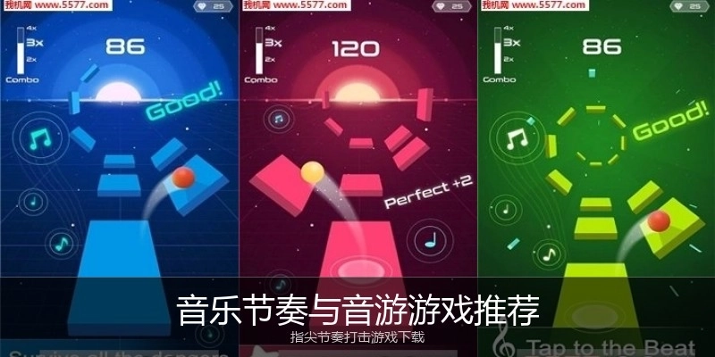 音乐节奏与音游游戏推荐