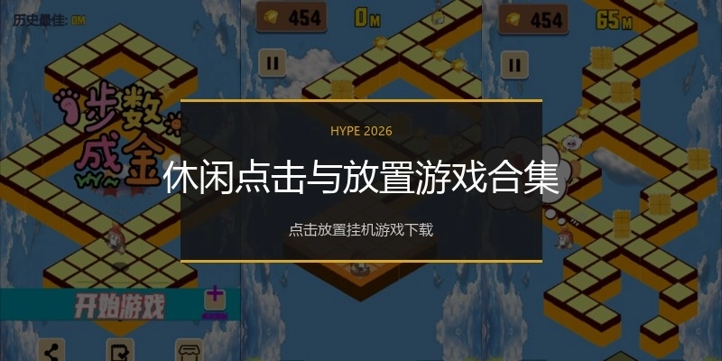 休闲点击与放置游戏合集