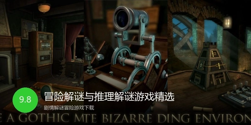 冒险解谜与推理解谜游戏精选