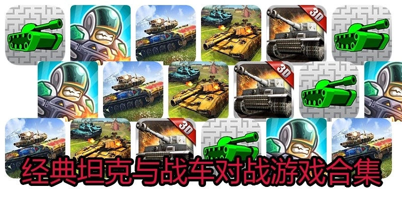 经典坦克与战车对战游戏合集