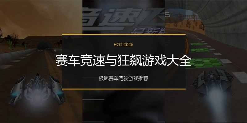 赛车竞速与狂飙游戏大全