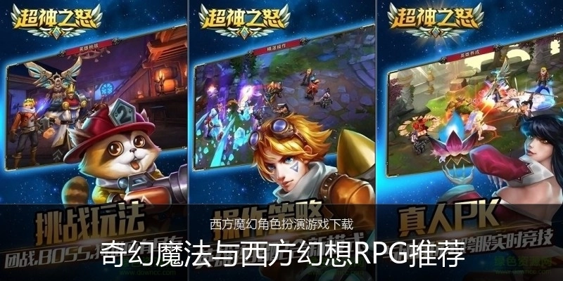 奇幻魔法与西方幻想RPG推荐