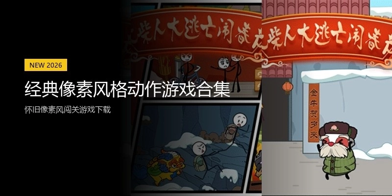 经典像素风格动作游戏合集