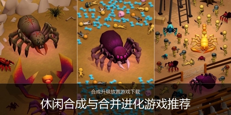 休闲合成与合并进化游戏推荐