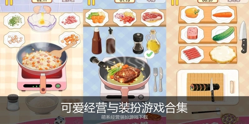 可爱经营与装扮游戏合集