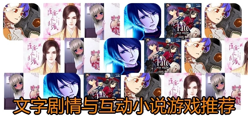 文字剧情与互动小说游戏推荐
