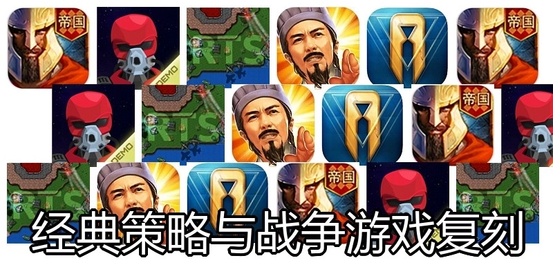 经典策略与战争游戏复刻