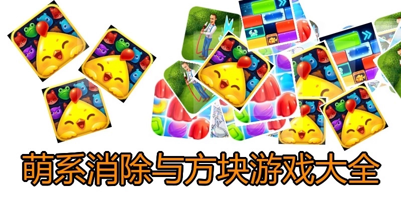 萌系消除与方块游戏大全