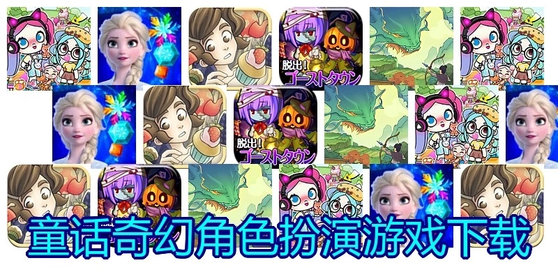 童话奇幻角色扮演游戏下载
