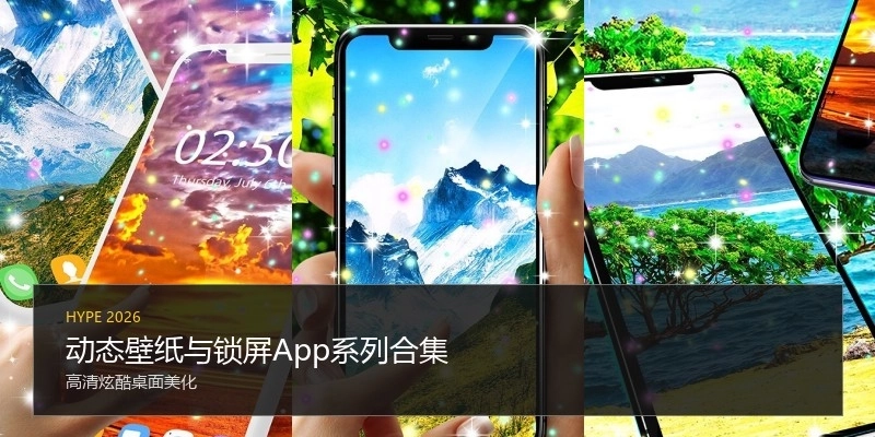 动态壁纸与锁屏App系列合集