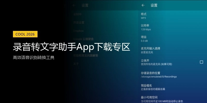 录音转文字助手App下载专区