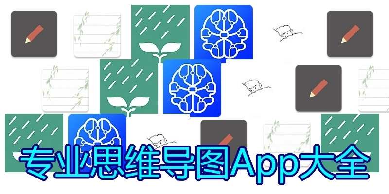 专业思维导图App大全