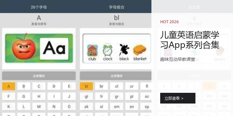 儿童英语启蒙学习App系列合集