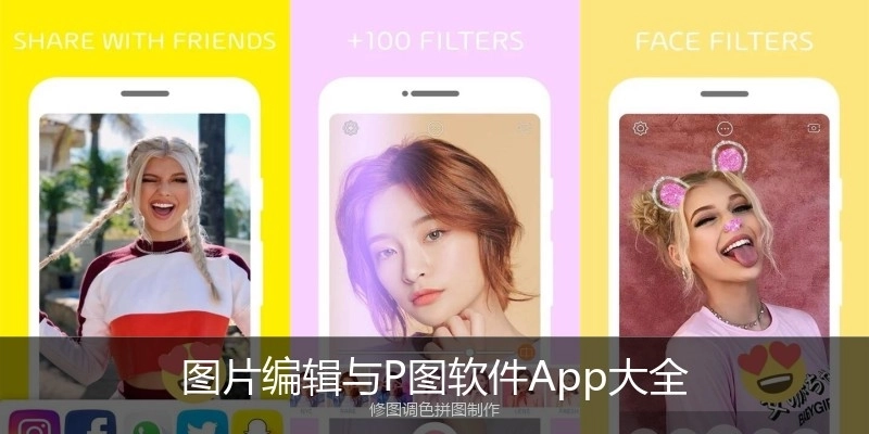 图片编辑与P图软件App大全