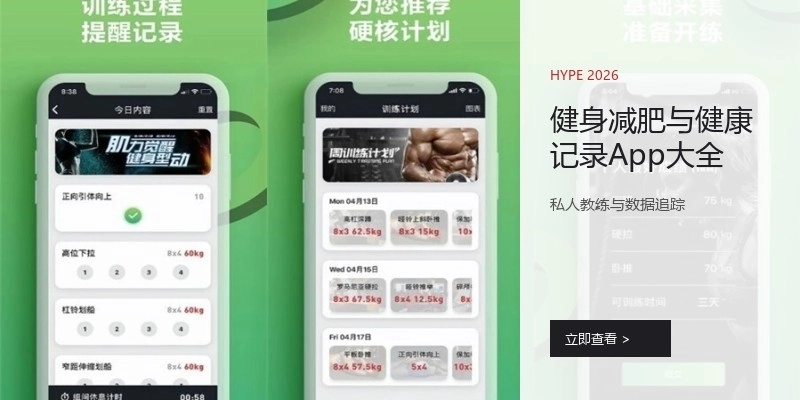 健身减肥与健康记录App大全