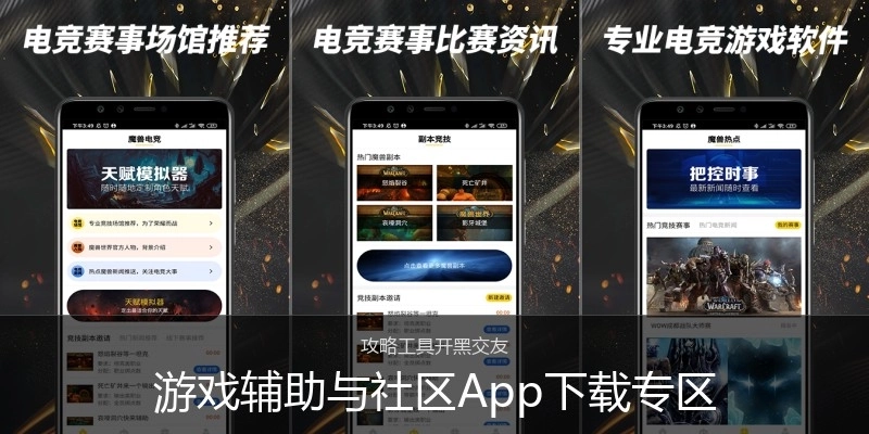 游戏辅助与社区App下载专区