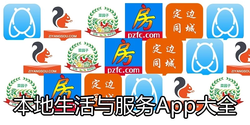 本地生活与服务App大全
