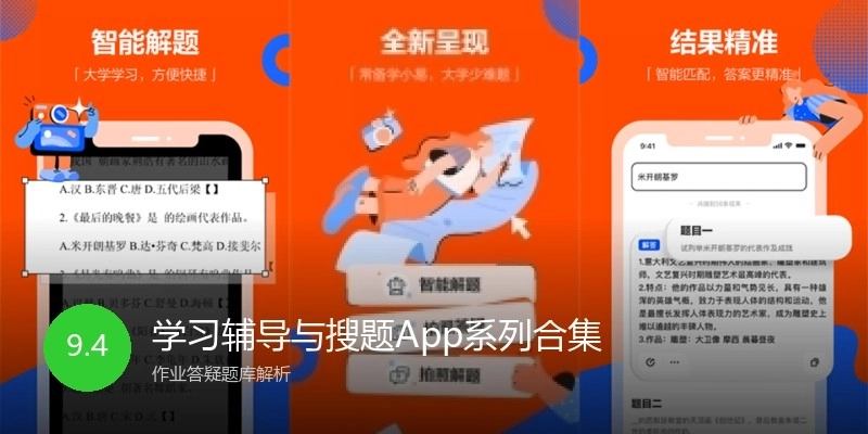 学习辅导与搜题App系列合集