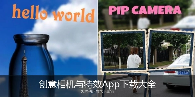 创意相机与特效App下载大全