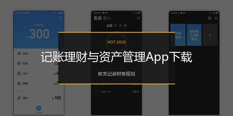 记账理财与资产管理App下载