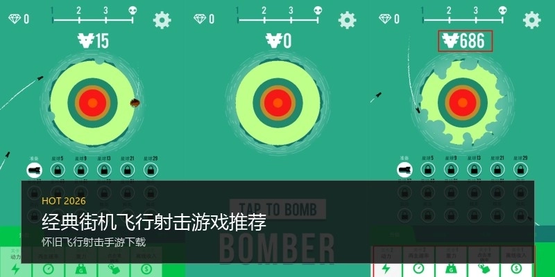 经典街机飞行射击游戏推荐