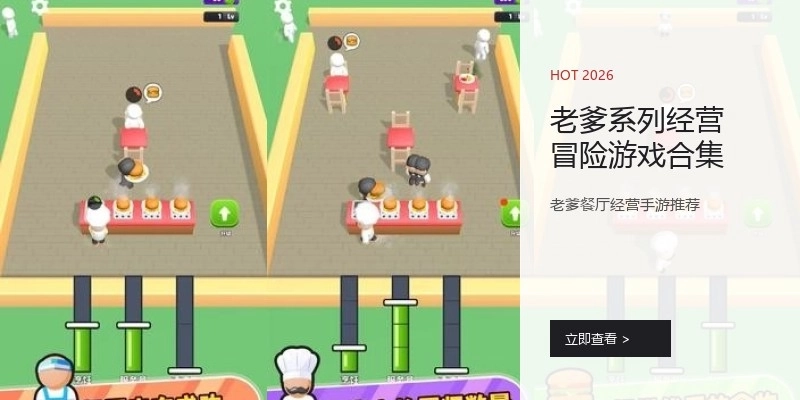 老爹系列经营冒险游戏合集