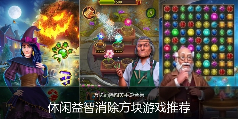 休闲益智消除方块游戏推荐