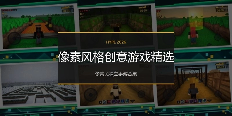 像素风格创意游戏精选