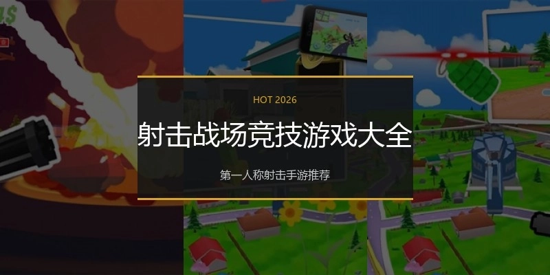 射击战场竞技游戏大全