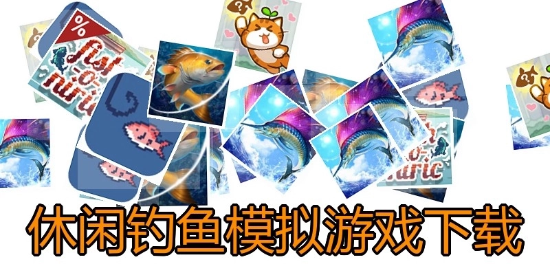 休闲钓鱼模拟游戏下载