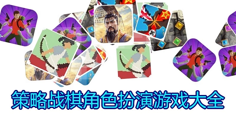 策略战棋角色扮演游戏大全