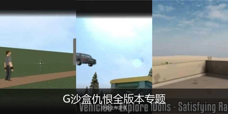 G沙盒仇恨全版本专题