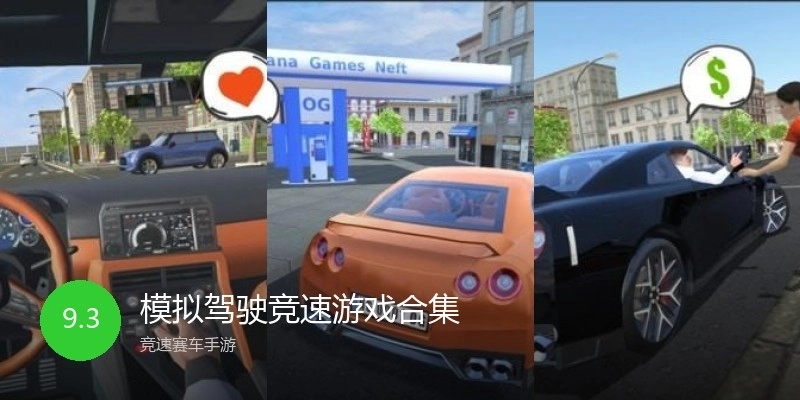 模拟驾驶竞速游戏合集