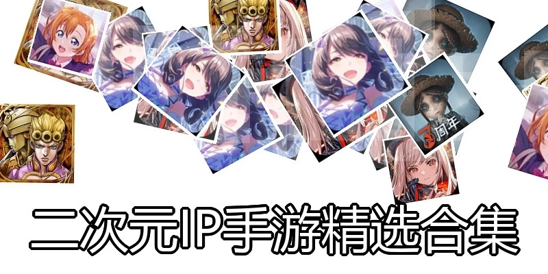 二次元IP手游精选合集