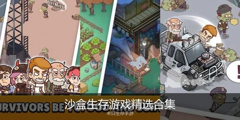 沙盒生存游戏精选合集