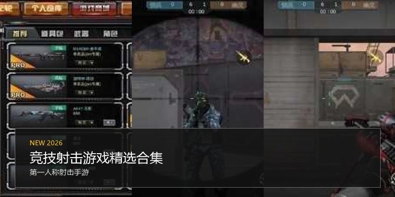 竞技射击游戏精选合集