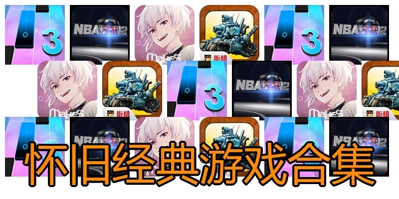 怀旧经典游戏合集