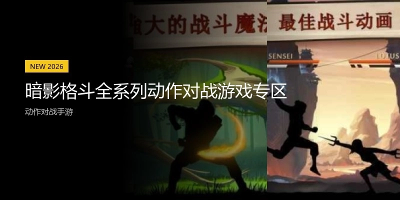 暗影格斗全系列动作对战游戏专区