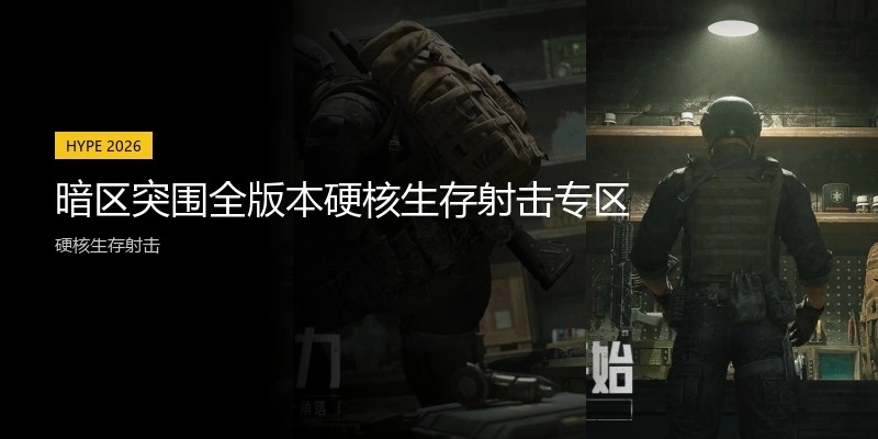 暗区突围全版本硬核生存射击专区