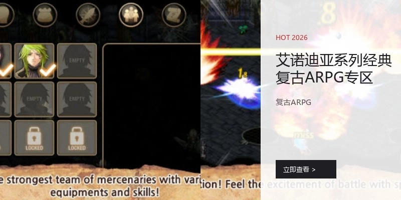 艾诺迪亚系列经典复古ARPG专区