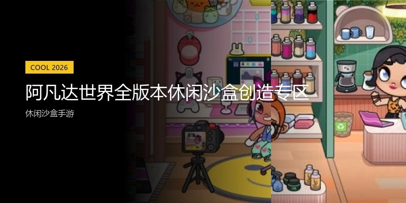 阿凡达世界全版本休闲沙盒创造专区