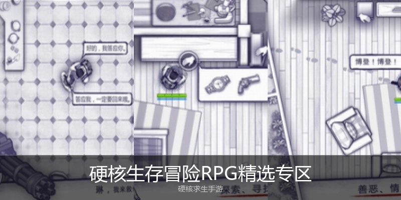 硬核生存冒險(xiǎn)RPG精選專區(qū)