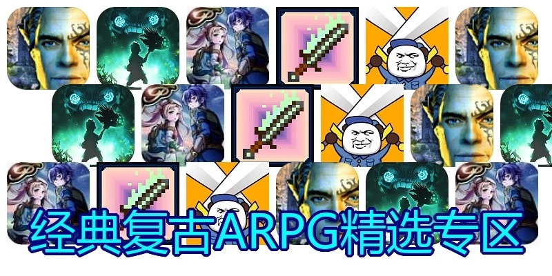 经典复古ARPG精选专区