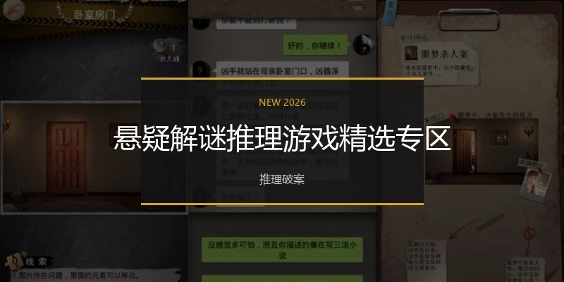 悬疑解谜推理游戏精选专区