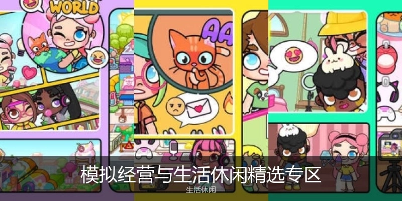 模拟经营与生活休闲精选专区