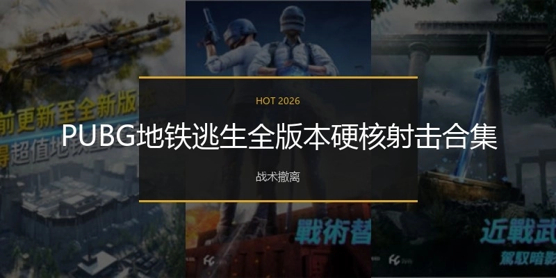 PUBG地铁逃生全版本硬核射击合集