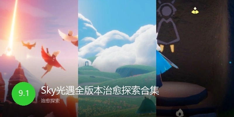 Sky光遇全版本治愈探索合集