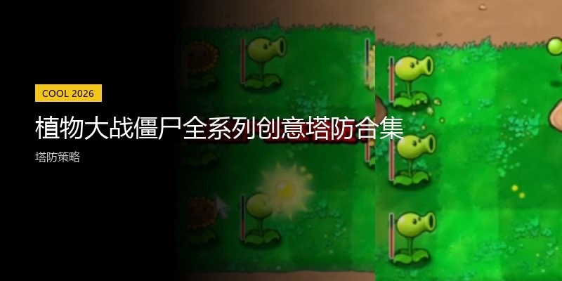 植物大戰(zhàn)僵尸全系列創(chuàng)意塔防合集